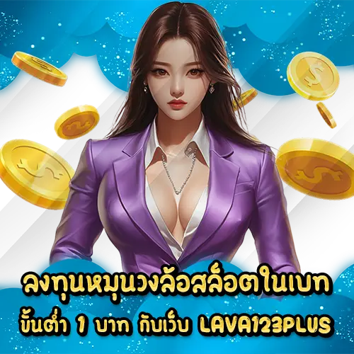 ลงทุนหมุนวงล้อสล็อตในเบทขั้นต่ำ 1 บาท กับเว็บ LAVA123PLUS lava123plus slot