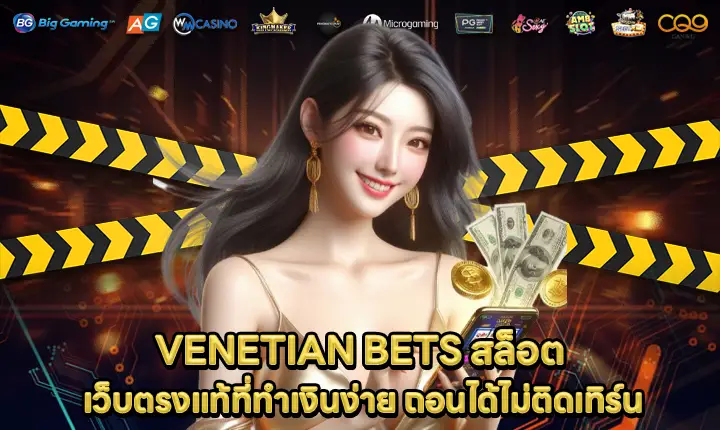 VENETIAN BETS สล็อต VENETIAN BETS สล็อต