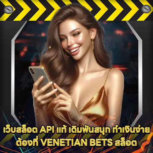 VENETIAN BETS สล็อต VENETIAN BETS สล็อต