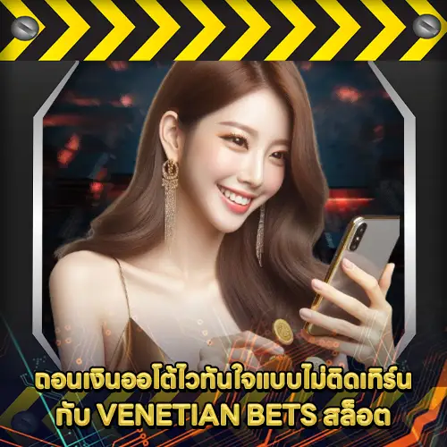 VENETIAN BETS สล็อต VENETIAN BETS สล็อต